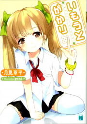 [Novel] いもうとがかり raw 第01-03巻 [Imouto Gakari vol 01-03]