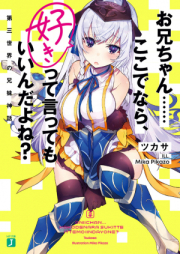 [Novel] 兄ちゃん……ここでなら、好きって言ってもいいんだよね？ raw 第01-02巻 [Onichan Koko de Nara Suki tte Ittemo Indayone vol 01-02]