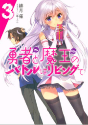 [Novel] 勇者と魔王のバトルはリビングで raw 第01-03巻 [Ore to Kanojo no batoru wa Ribingu de vol 01-03]