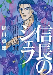 信長のシェフ raw 第01-34巻 [Nobunaga no Chef vol 01-34]