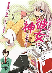 [Novel] ひきこもりの彼女は神なのです。raw 第01-08巻 [Hikikomori no Kanojo wa kami nano desu vol 01-08]