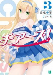 [Novel] チアーズ！ raw 第01-06巻 [Cheers! vol 01-06]