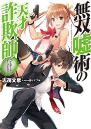 [Novel] 無双嘘術の天才詐欺師 : ハイスクール・チープトリック [Muso Kyojutsu No Tensai Sagishi : Hai Sukuru Chipu Torikku]