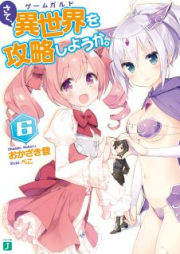 [Novel] さて、異世界を攻略しようか。raw 第01-07巻 [Isekai Koryaku Preparation vol 01-07]