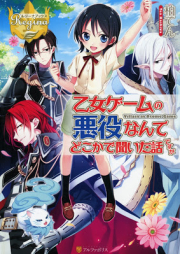 [Novel] 乙女ゲームの悪役なんてどこかで聞いた話ですが [Otome Gemu no Akuyaku Nante Dokoka de Kita Hanashi Desuga]