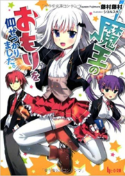 [Novel] 魔王のおもりを仰せつかりました。 [Maou No Omori o oosetsukarimashita Hi Ro Bunko]