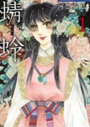 蜻蛉 raw 第01巻 [Seirei vol 01]