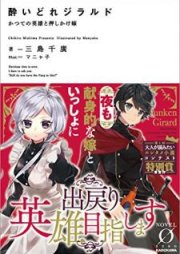 [Novel] 酔いどれジラルド かつての英雄と押しかけ嫁 [Yoidore Jirarudo Katsute no Eiyu to Oshikakeyome]