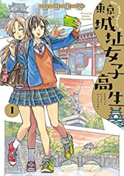 東京城址女子高生 raw 第01-02巻 [Tokyo Joshi Joshikosei vol 01-02]