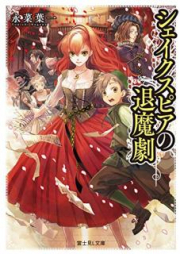 [Novel] シェイクスピアの退魔劇 [Sheikusupia no Taimageki]