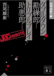 [Novel] ダブルダウン勘繰郎 トリプルプレイ助悪郎 [Double Down Kangurou Triple Play Sukeakurou]