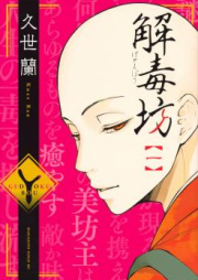 解毒坊 raw 第01巻 [Gedokubo vol 01]