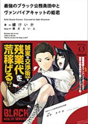 [Novel] 最強のブラック公務員田中とヴァンパイアキャットの姫君 [Saikyo no Burakku Komuin Tanaka to Vanpaia Kyatto no Himegimi]