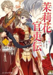 [Novel] 茉莉花官吏伝 raw 第01-10巻 [Matsurika Kanriden vol 01-10]