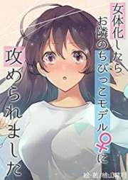 [Novel] 女体化したらお隣のちびっこモデル♀に攻められました