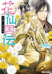 [Novel] 花仙国伝 raw 第01-02巻 [Kasenkokuden vol 01-02]