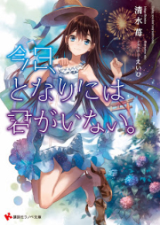 [Novel] 今日、となりには君がいない。 [Kyo, Tonari Ni Ha Kimi Ga Inai]