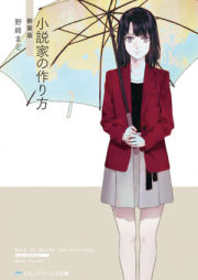 [Novel] 小説家の作り方 [Shousetsuka no Tsukurikata]