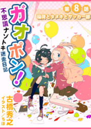 [Novel] ガオポン！不思議ナゾトキ迷走日記 [Gaopon! Fushigi Nazotoki Meisou Nikki]