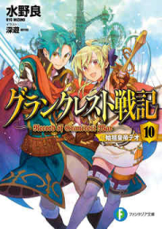 [Novel] グランクレスト アデプト [Grancrest Adept]