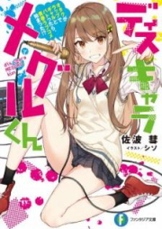 [Novel] ディスキャラ メグルくん オタクがラップでギャルとバトったら、青春ラブコメ始まった！？ [Disu Kyara Meguru Kun Otaku ga Rappu de Gyaru to Batottara Seishun Rabukome Hajimatta]