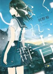 [Novel] いなくなれ、群青 [Inaku Nare Gunjou]