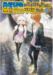 [Novel] 勇者召喚に巻き込まれたけど、異世界は平和でした raw 第01-06巻 [Yusha Shokan ni Makikomareta Kedo Isekai wa Heiwa Deshita vol 01-06]