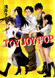 [Novel] トイ・ジョイ・ポップ [TOY JOY POP]