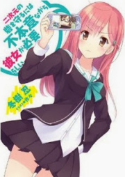 [Novel] 二次元の砦を守るには不本意ながら彼女が必要らしい [Nijigen no Toride wo Mamoru niha Fuhoninagara Kanojo ga Hitsuyourashii]