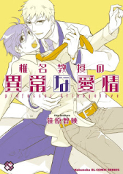 椎名教授の異常な愛情 raw 第01巻 [Shiina Kyouju no Ijou na Aijou vol 01]