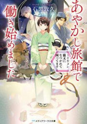 [Novel] あやかし旅館で働き始めました 〜イケメン猫又になつかれて困ってます〜 [Ayakashi Ryokan de Hatarakihajimemashita Ikemen Nekomata ni Natsukarete Komattemasu]