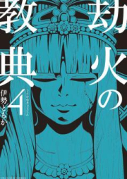 劫火の教典 raw 第01-04巻 [Goka no Kyoten vol 01-04]