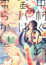 中村くんの金パは柔らかい raw 第01-02巻 [Nakamura Kun no Kinpa wa Yawarakai vol 01-02]