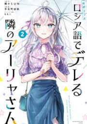 時々ボソッとロシア語でデレる隣のアーリャさん raw 第01-02巻 [Tokidoki Bosotto Russia-go de Dereru Tonari no Arya-san vol 01-02]