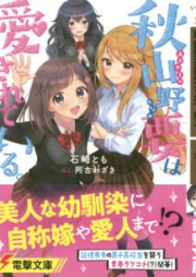 [Novel] 秋山野要は愛されている。 [Akiyamano Kaname wa Aisarete Iru]