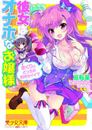 [Novel] 彼女はオナホなお嬢様 まくりとどっちが気持ちイイ? [Kanojo wa Onaho na Ojou-sama – Makuri to Docchi ga Kimochi Ii?]