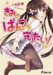 [Novel] きみのぱんつを守りたい！[Kimi no Pantsu wo Mamoritai!]