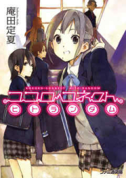 [Novel] ココロコネクトシリーズ raw 第01-11巻 [Kokoro Connect Series vol 01-11]