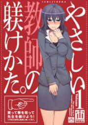 やさしい教師の躾けかた。 raw 第01-04巻 [Yasashii Kyoushi no Shitsukerukata vol 01-04]