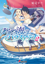 [Novel] ひとつ海のパラスアテナ raw 第01-03巻 [Hitotsu Umi no Parasuatena vol 01-03]