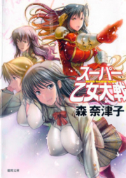 [Novel] スーパー乙女大戦 [Supa Otome Taisen]