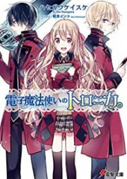 [Novel] 電子魔法使いのトロニカ。 [Denshi Mahotsukai no Toronika]