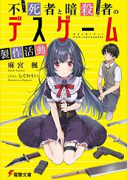 [Novel] 不死者と暗殺者のデスゲーム製作活動 [Boku to Kanojo no Desu Gemu Seisaku Katsudo]