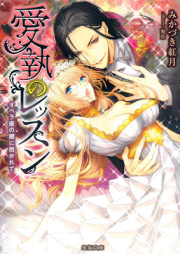 [Novel] 愛執のレッスン オペラ座の闇に抱かれて [Aishu no Ressun Operaza no Yami ni Dakarete]