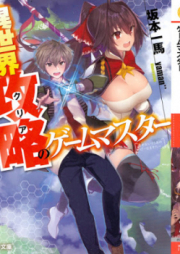 [Novel] 異世界攻略のゲームマスター [Isekai Kuria no Gemu Masuta]