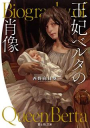 [Novel] 王妃ベルタの肖像 raw 第01-02巻 [Ohi Beruta no Shozo vol 01-02]