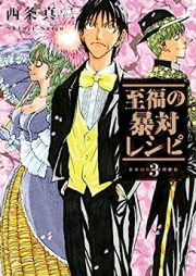 至福の暴対レシピ raw 第01-03巻 [Shifuku no botai reshipi vol 01-03]