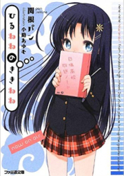 [Novel] ひるねねのききねね [Hirunene No Kikinene]