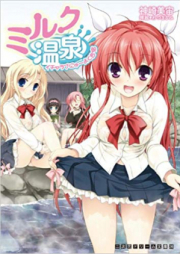 [Novel] ミルク温泉 イチャラブにゅ～よく合宿 [Milk Onsen – Icha Love Nyuuyoku Gasshuku]