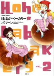 ほほかベーカリー raw 第01-02巻 [Hoho Kabe Bakery vol 01-02]